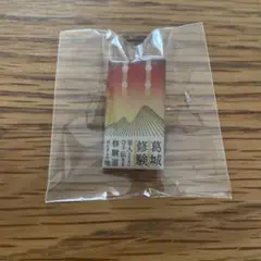 葛城修験 ピンバッチ 日本遺産　【未開封】