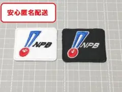 NPBアイロンワッペン白黒セット