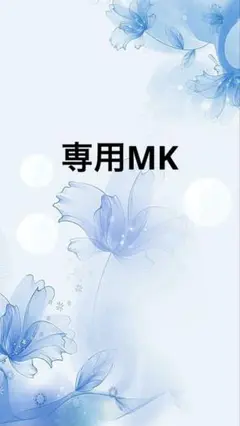 専用MK