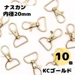 レバーナスカン KCゴールド 内径20mm 10個セット ナスカン