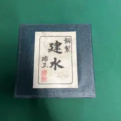 銅製 建水 瑞正謹製 新品未使用品