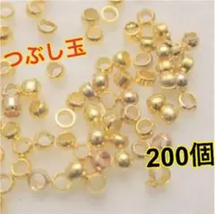 【未使用】つぶし玉 かしめ玉 2mm ゴールド 200個セット♡