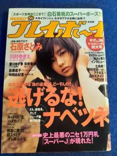 石原さとみ表紙 週刊プレイボーイ ２００４年 No.３６