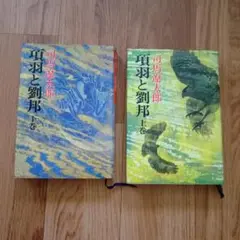 項羽と劉邦 上巻 、下巻、司馬遼太郎