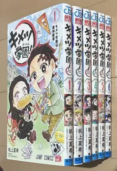キメツ学園! 全6巻完結セット