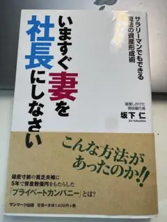 いますぐ妻を社長にしなさい