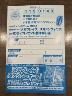 コロコロコミック9月号　応募ハガキ　最新拡張パック　メガブレイブ　メガシンシア