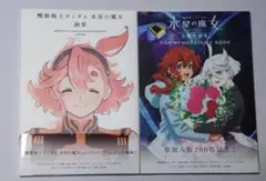 水星の魔女　画集　お疲れ様本　セット