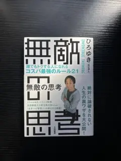 無敵の思考 ひろゆき著 コスパ最強のルール21