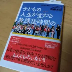 子どもの人生が変わる放課後時間の使い方