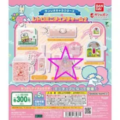 サンリオキャラクターズレトロミニチュアチャーム2 キキララ リトルツインスターズ