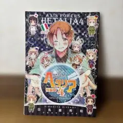AXIS POWERS ヘタリア 4 特装版