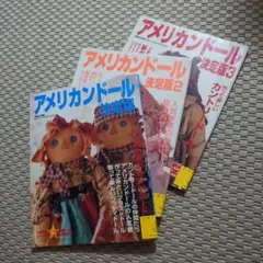 アメリカンドール決定版　３冊セット