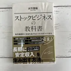 ストックビジネスの教科書 毎月継続的に収益をあげるビジネスのつくりかた