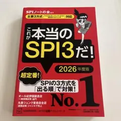 ほぼ新品！これが本当のSPI3だ！ 2026年度版
