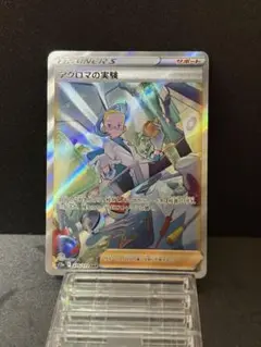 アクロマの実験 SAR S12a VSTARユニバース 235/172