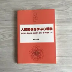 人間関係を学ぶ心理学