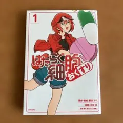 はたらく細胞 おくすり 1巻