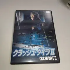 クラッシュ・ダイブ II DVD レンタル版（’98米）