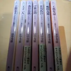 【7冊】アルスラーン戦記 1-7巻セット／田中芳樹（USED/匿名発送）