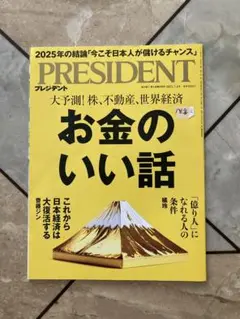 PRESIDENT 2025.7.4号　　定価920円