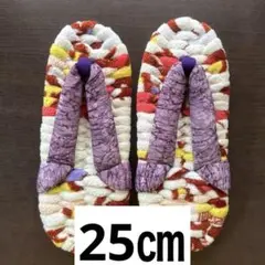 布ぞうり　25㎝／クリーム色▪︎紫