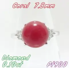 7.8mm珠 サンゴ 珊瑚 コーラル ダイヤモンド0.10ct リング プラチナ