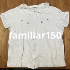 familiar 半袖シャツ 150サイズ