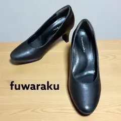 美品 fuwaraku ラウンドトウ パンプス 5cmヒール ブラック 21.5