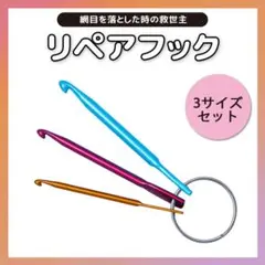リペアフック かぎ針 編み物 モバ編み かぎ針編み リペア 毛糸 ニッター 靴下