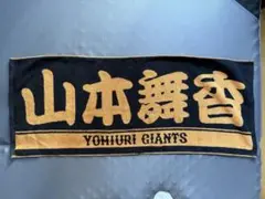 新品未開封！　山本舞香　読売ジャイアンツコラボタオル　貴重　レア 新品未開封！ 山本舞香 読売ジャイアンツコラボタオル 貴重 レア