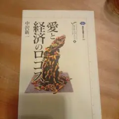 愛と経済のロゴス