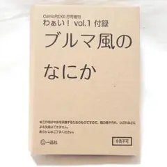 Comic REX 6月号 増刊 わぁい！ vol.1 付録 ブルマ風のなにか