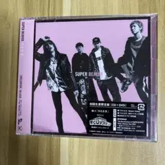 SUPER BEAVER ひたむき　初回生産限定盤 CD+DVD