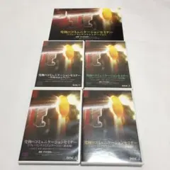 究極のコミュニケーションセミナー　DVD