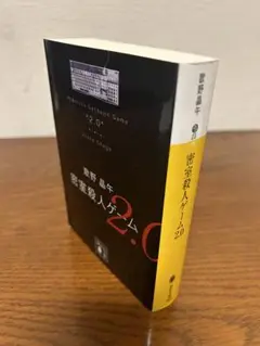 密室殺人ゲーム 2.0