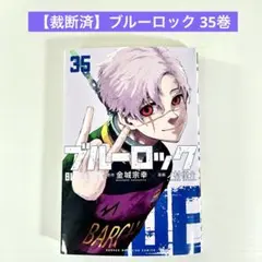 【裁断済】ブルーロック 35巻