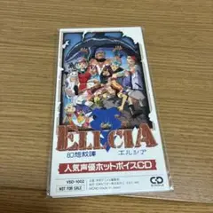 エルシア 人気声優ホットボイスCD G