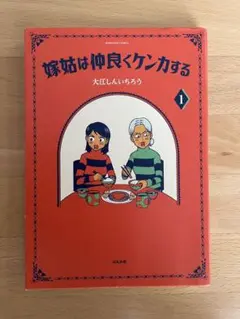 嫁姑は仲良くケンカする