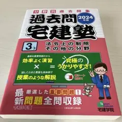 2024年版 過去問宅建塾〔3〕 法令上の制限 その他の分野