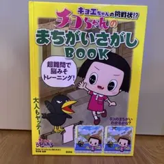 チコちゃんのまちがいさがしBOOK