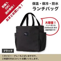 【ブラック】ランチバッグ 大容量 お弁当 保冷 保温 ミニトート 防水
