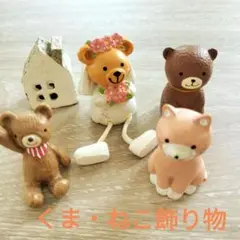 くま・ねこ飾り物セット