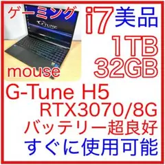 美品 mouse G-Tune H5 i7 32GB 1TB ゲーミングノート
