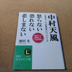 中村天風怒らない恐れない悲しまない