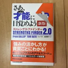 さあ、才能(じぶん)に目覚めよう 新版 ストレングス・ファインダー2.0