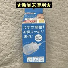 【新品未使用】ピジョン Shupot pump 手動鼻吸い器