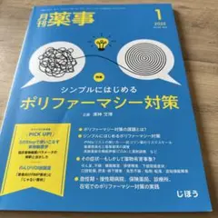 月刊薬事　2025年1月号 ポリファーマシー対策