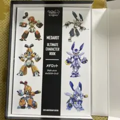 メダロット アルティメットキャラクターブック 20周年記念
