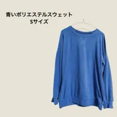 青いポリエステルスウェット Sサイズ